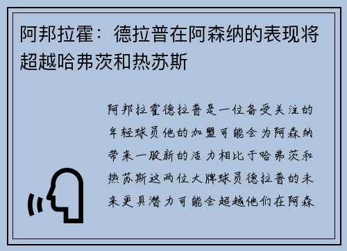 阿邦拉霍:德拉普在阿森纳的表现将超越哈弗茨和热苏斯 阿邦拉霍:德拉普在阿森纳的表现将超越哈弗茨和热苏斯