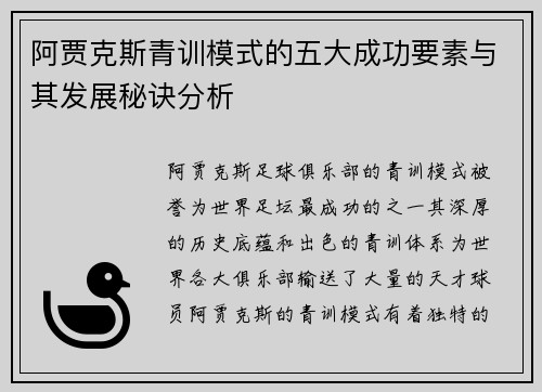 阿贾克斯青训模式的五大成功要素与其发展秘诀分析