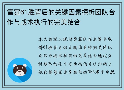雷霆61胜背后的关键因素探析团队合作与战术执行的完美结合 雷霆61胜背后的关键因素探析团队合作与战术执行的完美结合