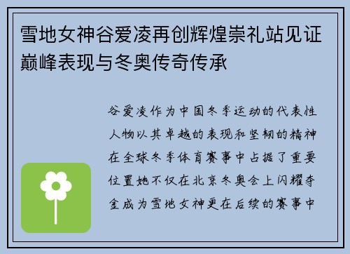 雪地女神谷爱凌再创辉煌崇礼站见证巅峰表现与冬奥传奇传承