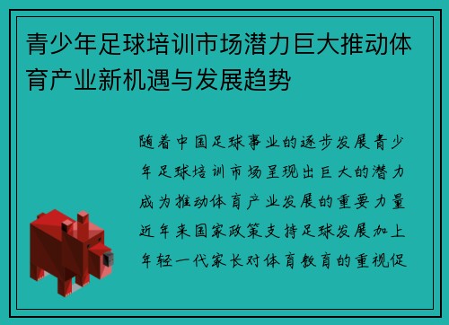 青少年足球培训市场潜力巨大推动体育产业新机遇与发展趋势 青少年足球培训市场潜力巨大推动体育产业新机遇与发展趋势