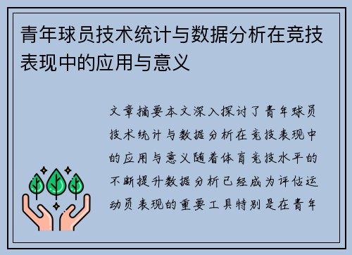青年球员技术统计与数据分析在竞技表现中的应用与意义 青年球员技术统计与数据分析在竞技表现中的应用与意义