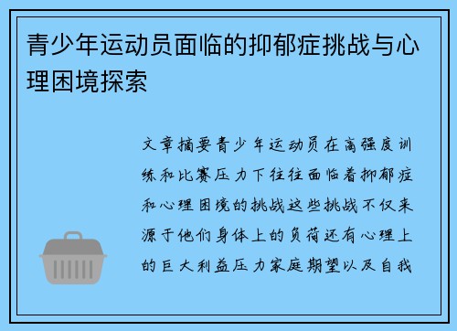 青少年运动员面临的抑郁症挑战与心理困境探索 青少年运动员面临的抑郁症挑战与心理困境探索