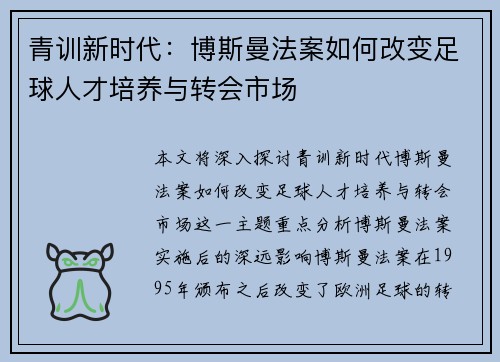 青训新时代:博斯曼法案如何改变足球人才培养与转会市场 青训新时代:博斯曼法案如何改变足球人才培养与转会市场