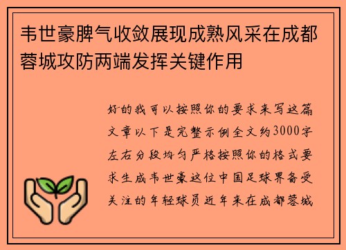 韦世豪脾气收敛展现成熟风采在成都蓉城攻防两端发挥关键作用