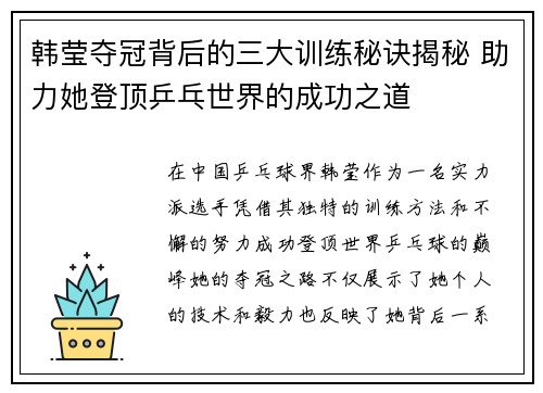 韩莹夺冠背后的三大训练秘诀揭秘 助力她登顶乒乓世界的成功之道 韩莹夺冠背后的三大训练秘诀揭秘 助力她登顶乒乓世界的成功之道