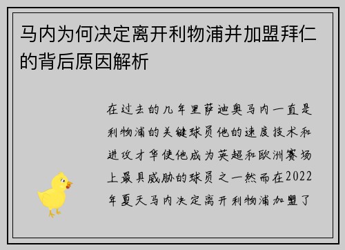 马内为何决定离开利物浦并加盟拜仁的背后原因解析 马内为何决定离开利物浦并加盟拜仁的背后原因解析