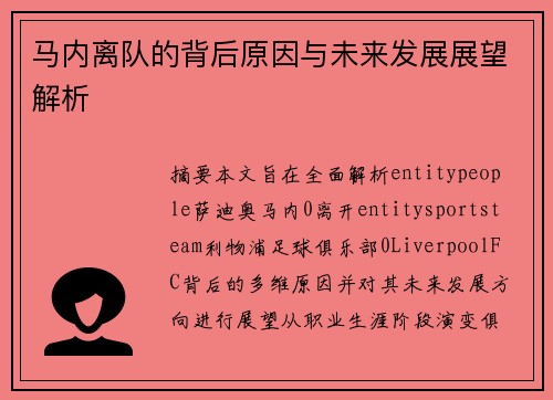 马内离队的背后原因与未来发展展望解析 马内离队的背后原因与未来发展展望解析