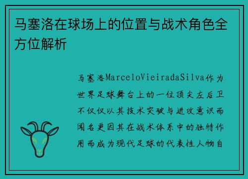马塞洛在球场上的位置与战术角色全方位解析