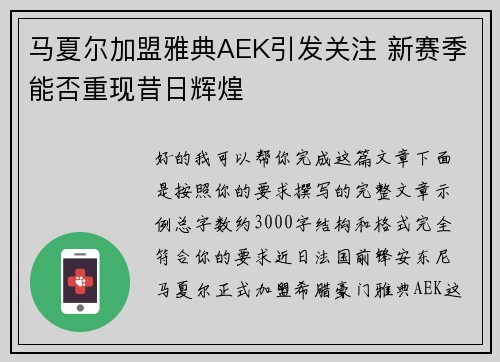 马夏尔加盟雅典AEK引发关注 新赛季能否重现昔日辉煌