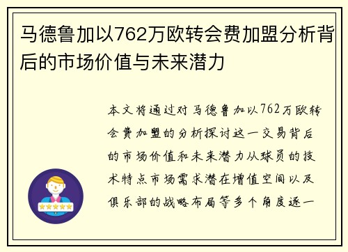 马德鲁加以762万欧转会费加盟分析背后的市场价值与未来潜力 马德鲁加以762万欧转会费加盟分析背后的市场价值与未来潜力