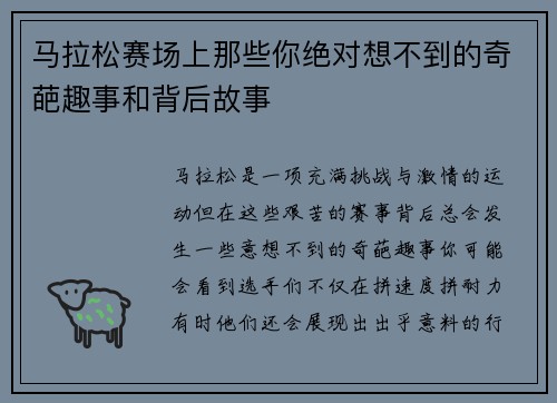 马拉松赛场上那些你绝对想不到的奇葩趣事和背后故事