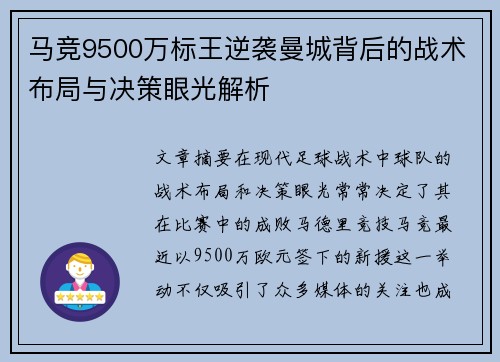 马竞9500万标王逆袭曼城背后的战术布局与决策眼光解析