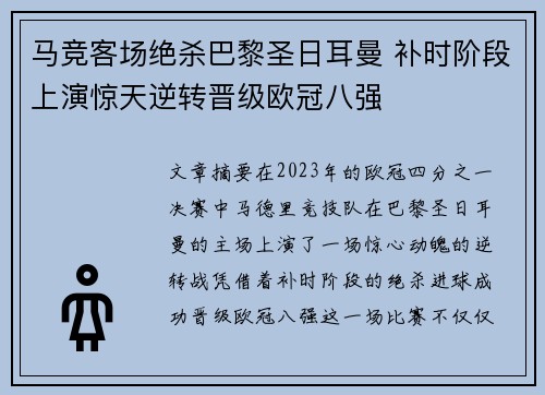 马竞客场绝杀巴黎圣日耳曼 补时阶段上演惊天逆转晋级欧冠八强 马竞客场绝杀巴黎圣日耳曼 补时阶段上演惊天逆转晋级欧冠八强