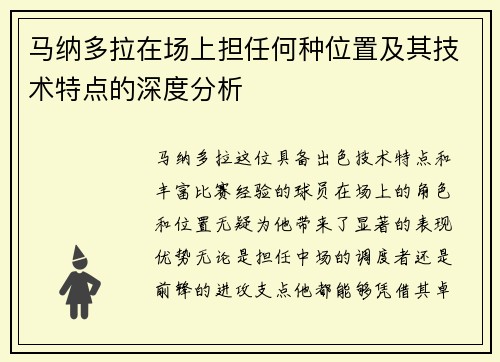 马纳多拉在场上担任何种位置及其技术特点的深度分析 马纳多拉在场上担任何种位置及其技术特点的深度分析