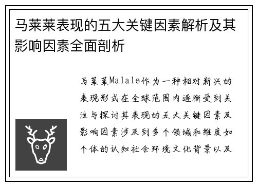 马莱莱表现的五大关键因素解析及其影响因素全面剖析 马莱莱表现的五大关键因素解析及其影响因素全面剖析