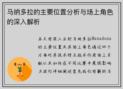 马纳多拉的主要位置分析与场上角色的深入解析 马纳多拉的主要位置分析与场上角色的深入解析