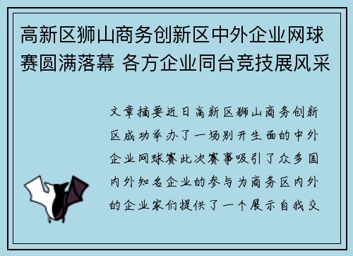 高新区狮山商务创新区中外企业网球赛圆满落幕 各方企业同台竞技展风采 高新区狮山商务创新区中外企业网球赛圆满落幕 各方企业同台竞技展风采