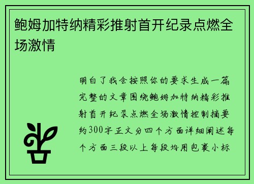 鲍姆加特纳精彩推射首开纪录点燃全场激情 鲍姆加特纳精彩推射首开纪录点燃全场激情
