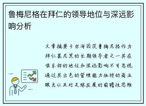 鲁梅尼格在拜仁的领导地位与深远影响分析