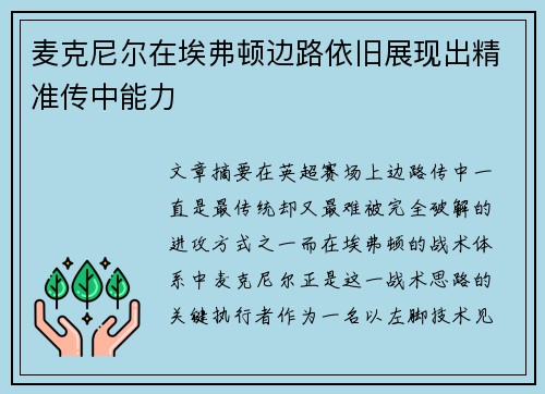 麦克尼尔在埃弗顿边路依旧展现出精准传中能力