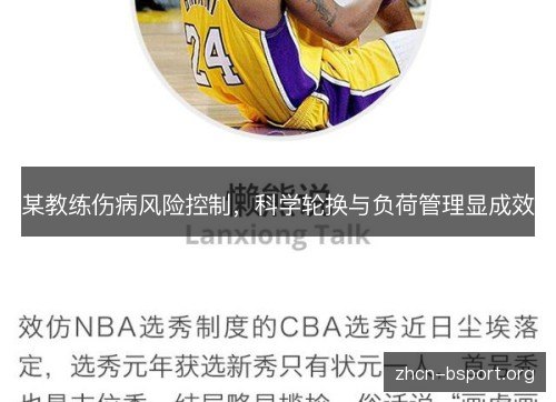 某教练伤病风险控制，科学轮换与负荷管理显成效