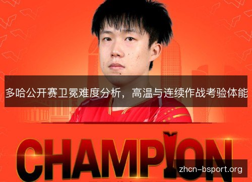 多哈公开赛卫冕难度分析，高温与连续作战考验体能