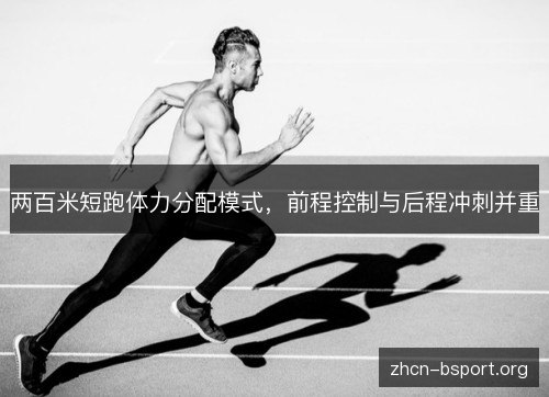 两百米短跑体力分配模式，前程控制与后程冲刺并重