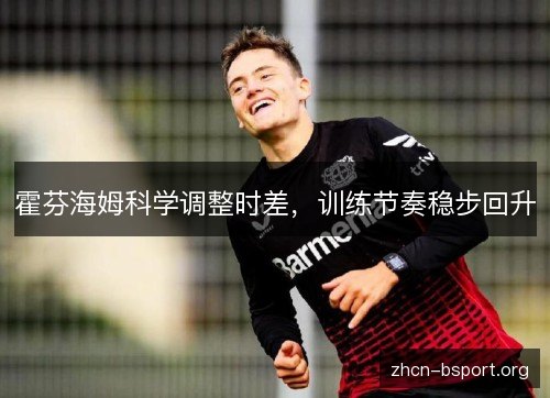 霍芬海姆科学调整时差，训练节奏稳步回升