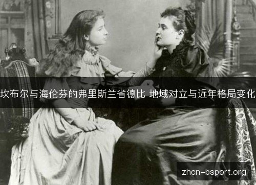 坎布尔与海伦芬的弗里斯兰省德比 地域对立与近年格局变化