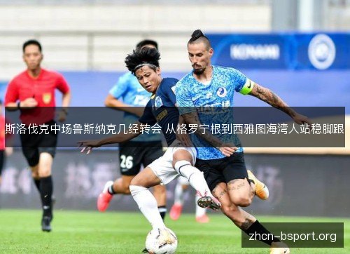斯洛伐克中场鲁斯纳克几经转会 从格罗宁根到西雅图海湾人站稳脚跟